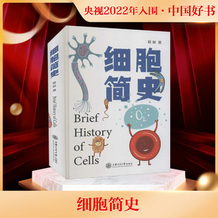 上海交通大学出版 书籍 程林 社 细胞简史 新华书店旗舰店文轩官网 正版 新华文轩