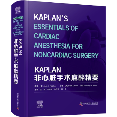 KAPLAN非心脏手术麻醉精要 (美)乔尔·A.卡普兰 正版书籍 新华书店旗舰店文轩官网 中国科学技术出版社