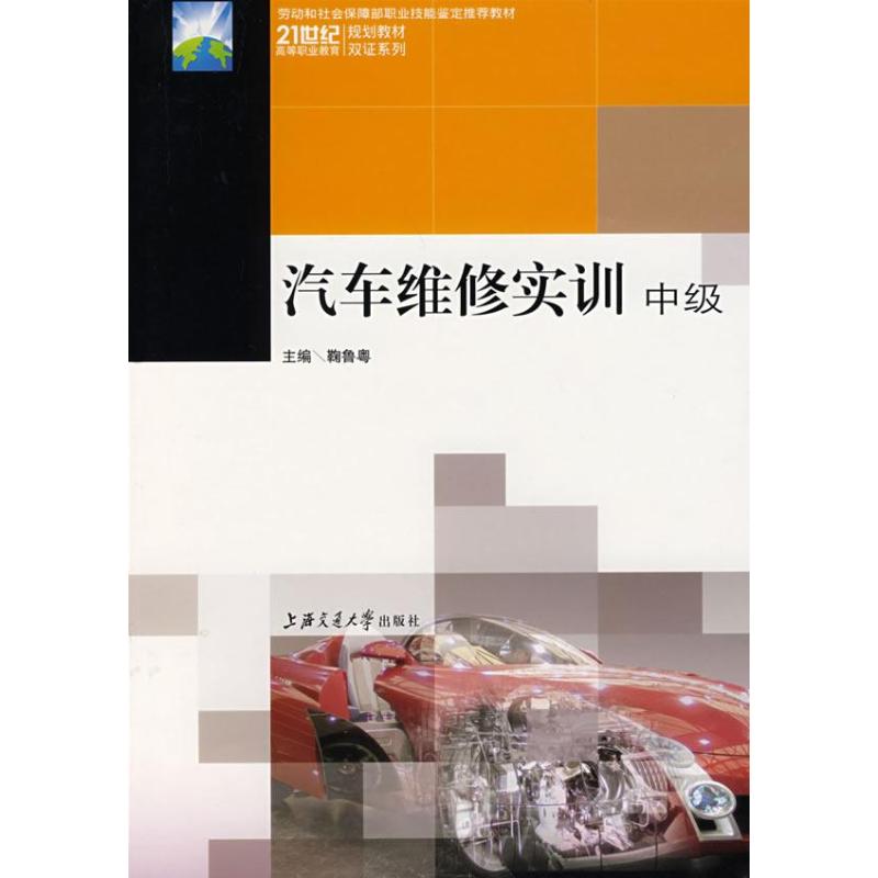 【新华文轩】汽车维修实训(中级)鞠鲁粤主编著作正版书籍新华书店旗舰店文轩官网上海交通大学出版社