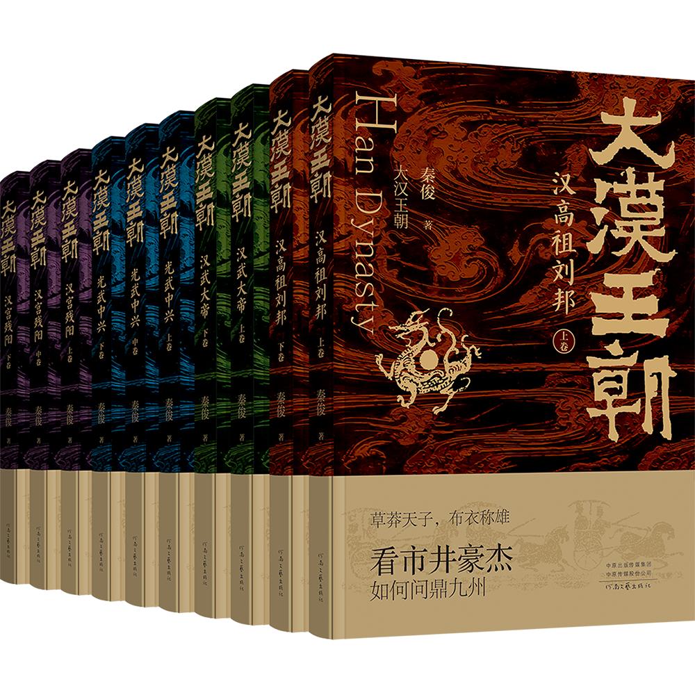 【新华文轩】大汉王朝 秦俊 著 正版书籍小说畅销书 新华书店旗舰店文轩官网 河南文艺出版社