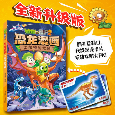 【新华文轩】植物大战僵尸2·恐龙漫画太阳神的觉醒 恐龙漫画书 小学生的书儿童课外书校园二三四年级植物大战僵尸恐龙漫画书