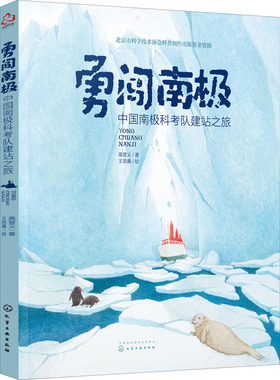 【新华文轩】勇闯南极 中国南极科考队建站之旅 高登义 正版书籍 新华书店旗舰店文轩官网 化学工业出版社