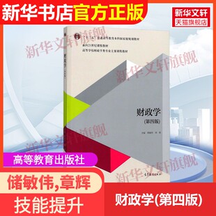 第四版 财政学 高等教育出版 社储敏伟 编9787040489606教材练习题集辅导新华书店旗舰店文轩官网 章辉 官方正版