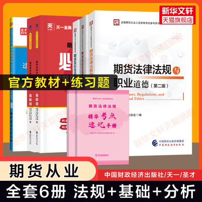 【全套】2024年期货从业资格考试官方教材题库习题历年真题试卷 期货及衍生品基础知识法律法规与职业道德投资分析及应用资格证