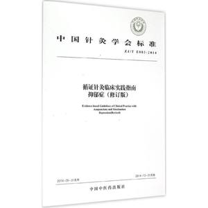 循证针灸临床实践指南抑郁症修订版无正版书籍新华书店旗舰店文轩官网中国中医药出版社