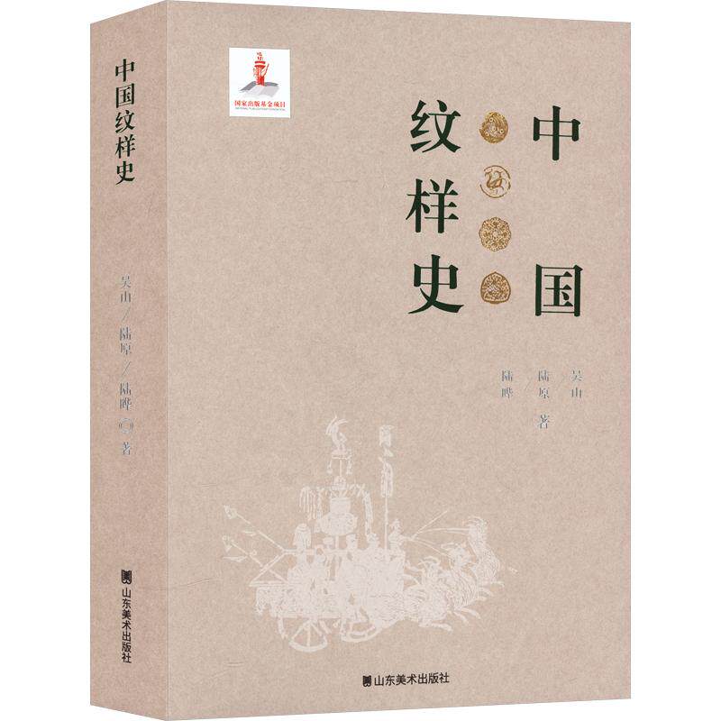 【新华文轩】中国纹样史 吴山,陆原,陆晔 著 正版书籍 新华书店旗舰店文轩官网 山东美术出版社