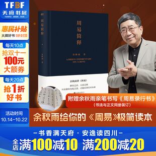正版 书籍周易简释 道德经 典籍里 全解只有懂得变化之道才能从容应对未来 给当代人 中国 新作 周易极简读本余秋雨里程碑式