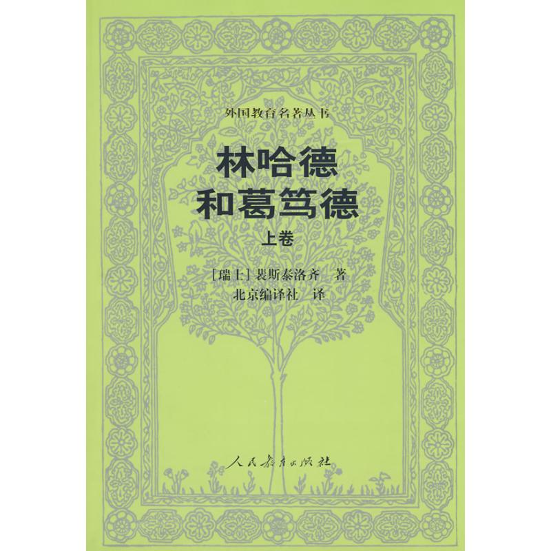 【新华文轩】林哈德和葛笃德(上卷)/外国教育名著丛书 (瑞士)裴斯泰洛齐 正版书籍 新华书店旗舰店文轩官网 人民教育出版社