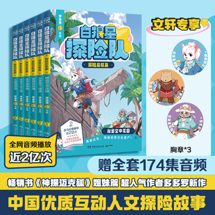 白狼星探险队探险启航篇全套6册多多罗新书神探迈克狐姐妹篇四五六年级小学生儿童文学课外读物科学冒险漫画书正版 新华文轩