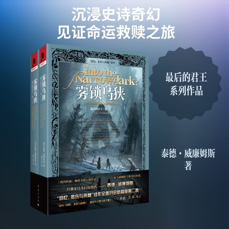 【新华文轩】最后的君王(卷三):雾锁乌狭 (美)泰德·威廉姆斯 著 正版书籍小说畅销书 新华书店旗舰店文轩官网 重庆出版社