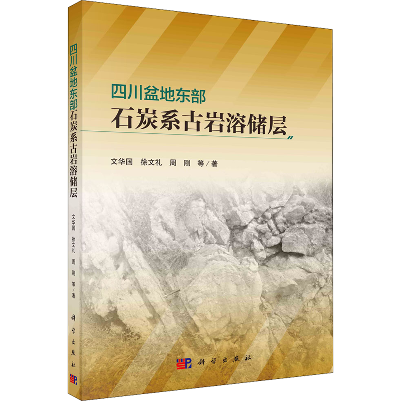 四川盆地东部石炭系古岩溶储层 文华国 等 正版书籍 新华书店旗舰店文轩官网 科学出版社