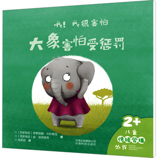 【新华文轩】大象害怕受惩罚 (克)塔季扬娜·古科维克,(克)迪·涅泽维奇 正版书籍 新华书店旗舰店文轩官网 云南科学技术出版社