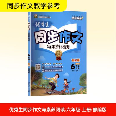 【新华文轩】2025秋新版优秀生同步作文6年级上册语文人教版六年级小学暑假满分范文教材写作作文书素材大全