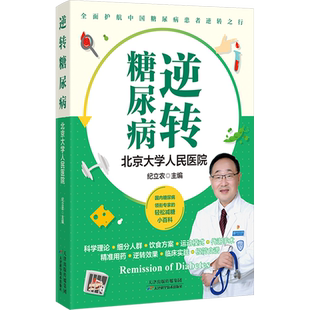 【新华文轩】逆转糖尿病 糖尿病前沿科学成就 成功逆转糖尿病临床实录 一本成功缓解糖尿病的临床模板 糖尿病调理保健书 正版书籍