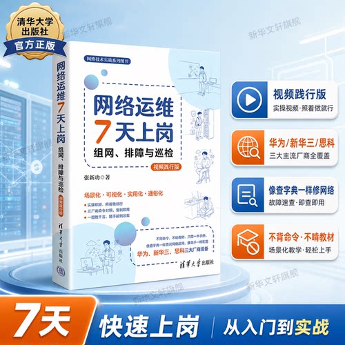 【新华书店正版】网络运维7天上岗 组网排障与巡检（视频践行版） 张新功 清华大学出版社 网络运维 网络配置 故障排查