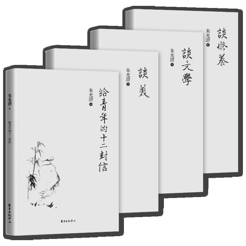 新华正版4册 朱光潜全集 谈美+谈文学+谈修养+给青年的十二封信 朱光潜谈美书简西方美学史哲美学精品高初高中语文阅读文学书籍
