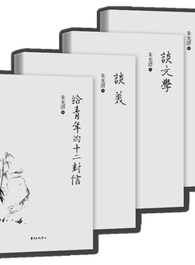 新华正版4册 朱光潜全集 谈美+谈文学+谈修养+给青年的十二封信 朱光潜谈美书简西方美学史哲美学精品高初高中语文阅读文学书籍