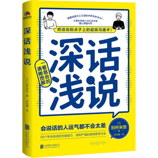 【新华文轩】深话浅说 別所栄吾著 学会说话社交沟通高情商聊天好好说话沟通的艺术逻辑思维与口才训练人际沟通书籍 北京联合出版