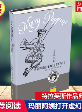 【新华文轩】玛丽阿姨打开虚幻的门 (英)帕·林·特拉芙斯(Pa Lin Travers) 著;任溶溶 译 正版书籍 新华书店旗舰店文轩官网