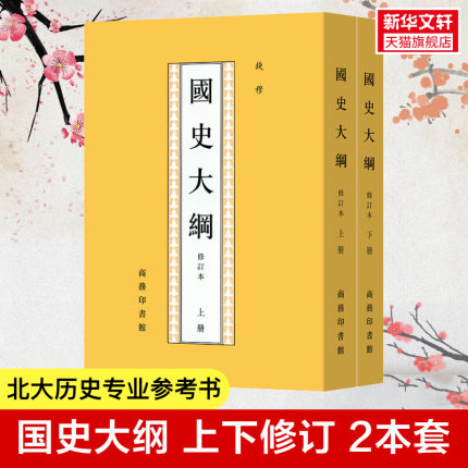 2022新版 国史大纲 修订本(上下2册) 钱穆 著 中国通史社科通史  商务印书馆 上下五千年 史记 历史书籍 畅销书 正版书籍 新华书店