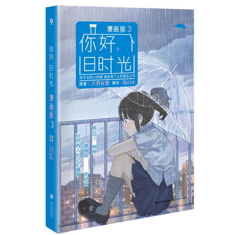 你好,旧时光 八月长安 著；golo 编绘 爆笑校园漫画书搞笑卡通动漫暴走漫画书籍 长江文艺出版社 新华书店旗舰店文轩官