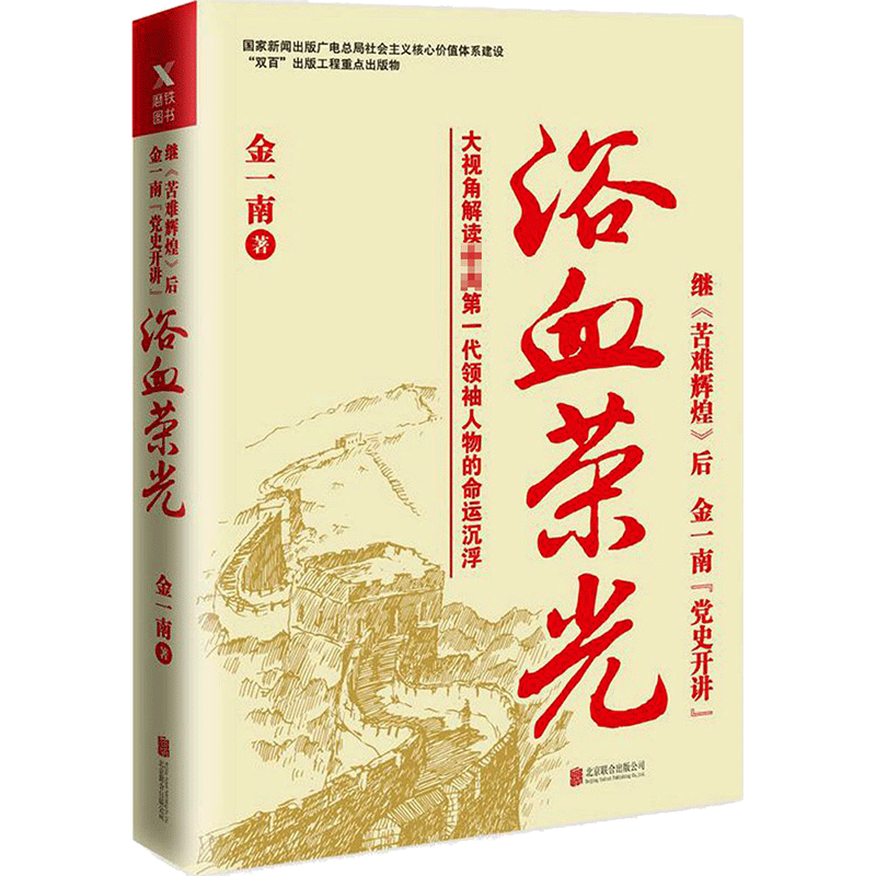 【新华文轩】浴血荣光 金一南著 全新再版展示那个热血澎湃的时代读懂那段历史才能读懂中国的当下和未来军史纪实报告文学小说书籍