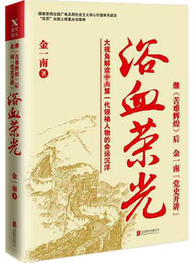 【新华文轩】浴血荣光 金一南著 全新再版展示那个热血澎湃的时代读懂那段历史才能读懂中国的当下和未来军史纪实报告文学小说书籍