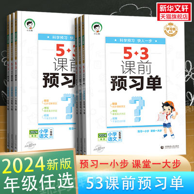 2024新版53课前预习单一二年级三年级四年级五年级六年级下册上册 语文数学英语人教版RJ小学生同步课前预习曲一线小儿郎53天天练