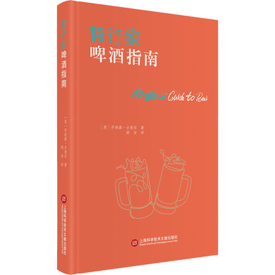 假行家啤酒指南 (英)乔纳森·古道尔 正版书籍 新华书店旗舰店文轩官网 上海科学技术文献出版社