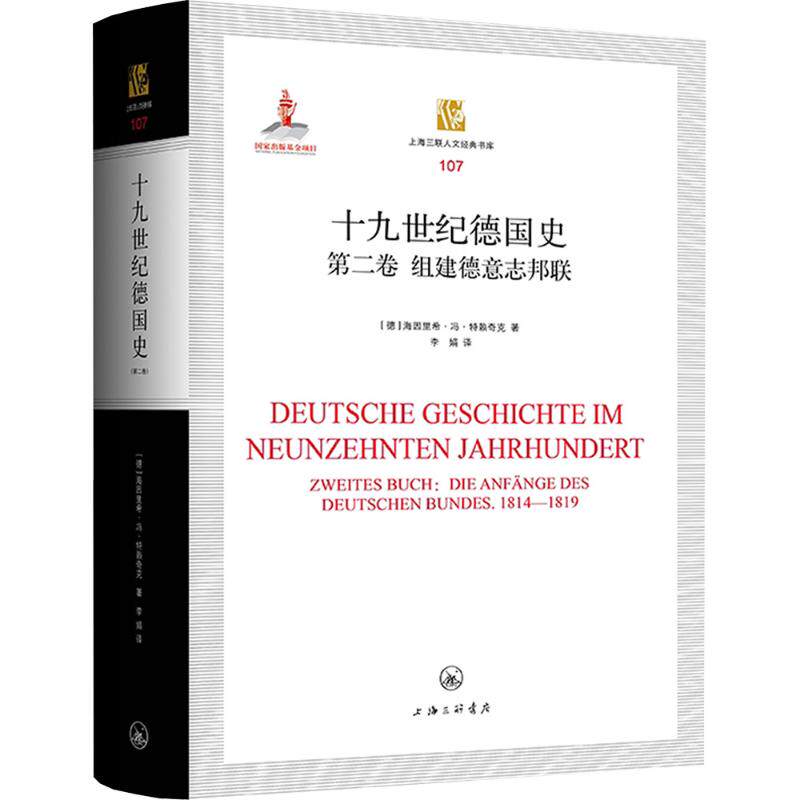 十九世纪德国史 第二卷 组建德意志邦联 (德)海因里希·冯·特赖奇克 上海三联书店 正版书籍 新华书店旗舰店文轩官网