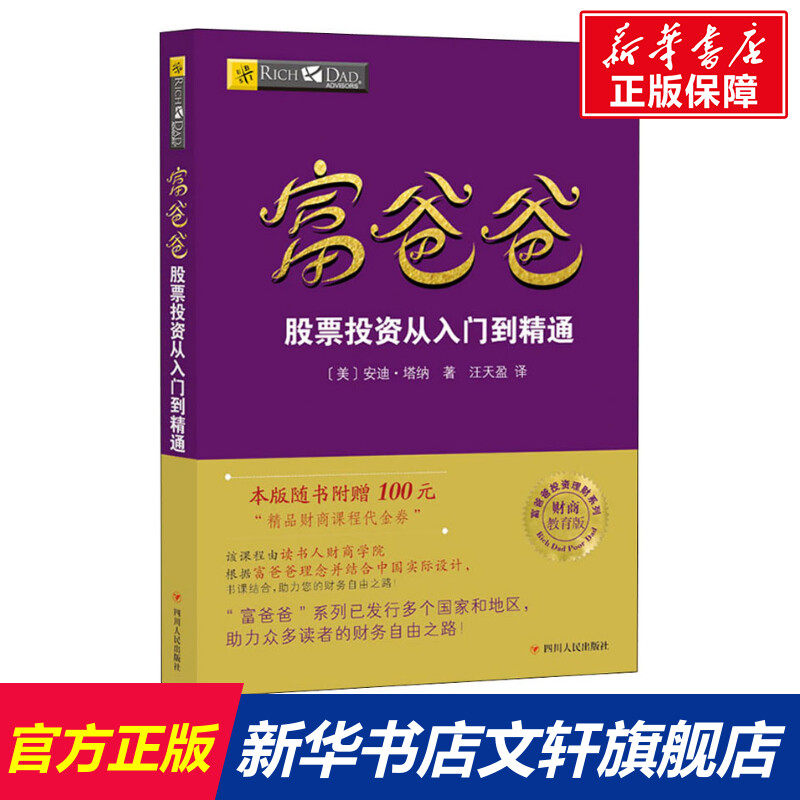 富爸爸股票投资从入门到精通/财商教育版 (美)安迪·塔纳 四川人民出版社 正版书籍 新华书店旗舰店文轩官网,书籍/杂志/报纸,财务管理,淘宝优惠券,粉丝福利购,淘宝优惠卷