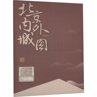 北京内外城图 中国地图出版社 正版书籍 新华书店旗舰店文轩官网