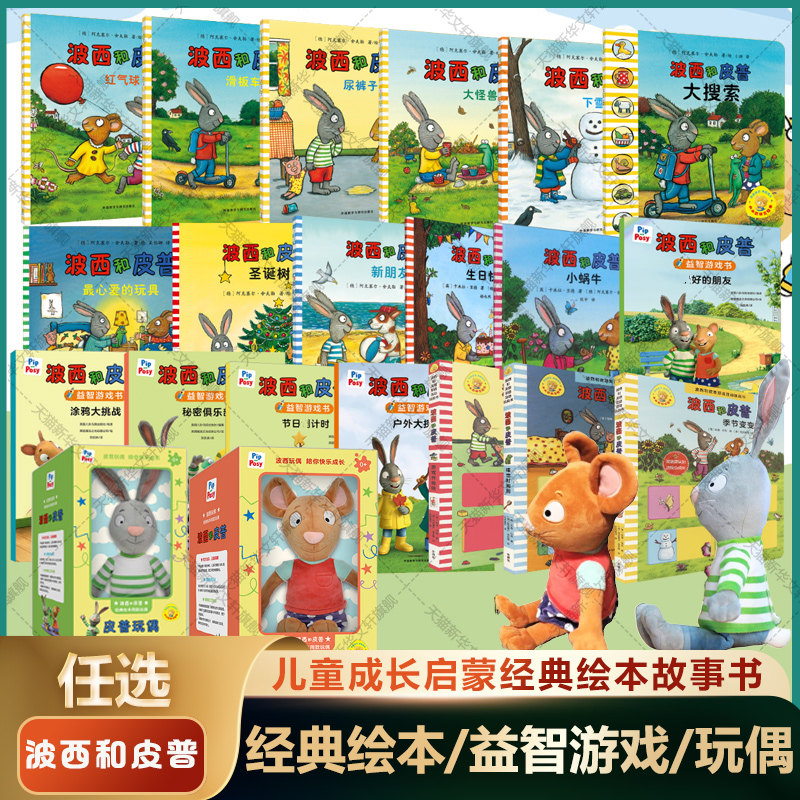 波西和皮普绘本 全套11册小小聪明豆生日快乐益智游戏书玩偶双语1-3-6岁宝宝早教启蒙幼儿园阅读图画书亲子睡前妈妈漫画绘本故事书