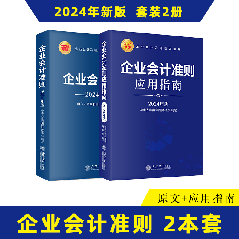 企业会计准则+应用指南2024年