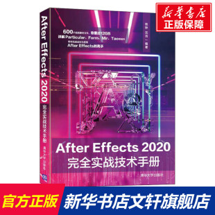 正版 2020完全实战技术手册 书籍 新华书店旗舰店文轩官网 社 After 清华大学出版 Effects