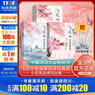 飞花令里读诗词全套3册唐诗宋词全集正版鉴赏辞典赏析中国文学古典浪漫诗词大会书籍 原文注释宋词三百首中小学生国学经典课外书籍