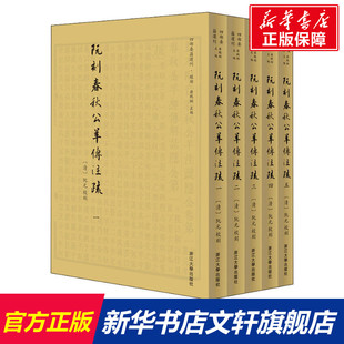 阮刻春秋公羊传注疏(全5册) 浙江大学出版社 正版书籍 新华书店旗舰店文轩官网