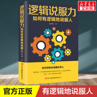 说服他人口才训练书籍人际交往职场交际演讲口才谈判辩论表达销售技巧说话 正版 如何有逻辑 逻辑说服力 艺术励志畅销书