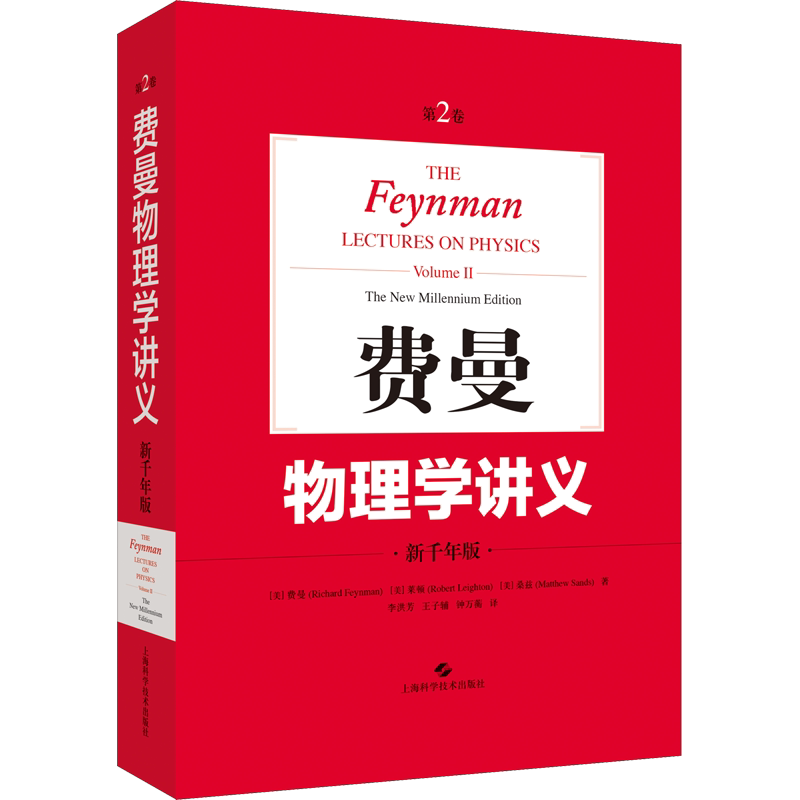 费曼物理学讲义 第2卷 新千年版 内容生动 框架清晰 (美)费曼 莱顿 桑兹 潘笃武 等译 上海科学技术出版社 正版书籍