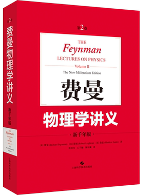 费曼物理学讲义 第2卷 新千年版 内容生动 框架清晰 (美)费曼 莱顿 桑兹 潘笃武 等译 上海科学技术出版社 正版书籍