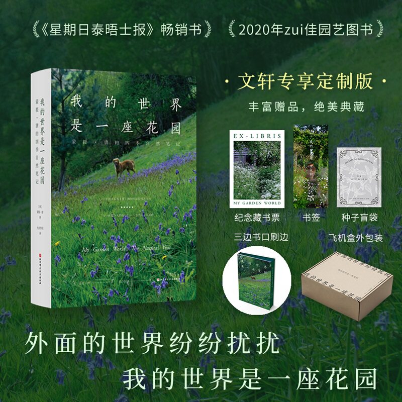 【文轩定制刷边+藏书票+书签+种子+飞机盒】我的世界是一座花园蒙提·唐的四季自然笔记乡村生活乡野四季风物园艺设计智慧书籍