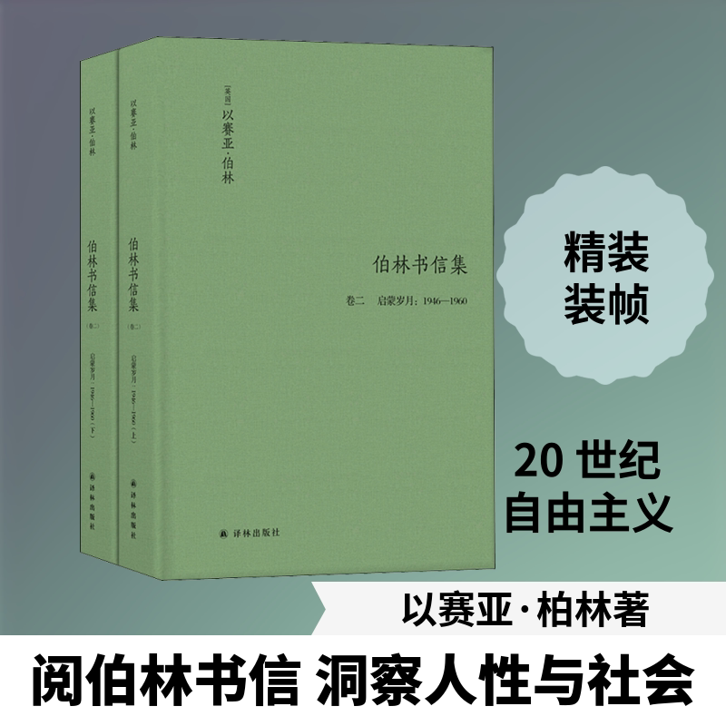 伯林书信集 卷2 启蒙岁月:1946-1960(2册) (英)以赛亚·柏林(Isaiah Berlin) 译林出版社 正版书籍 新华书店旗舰店文轩官网