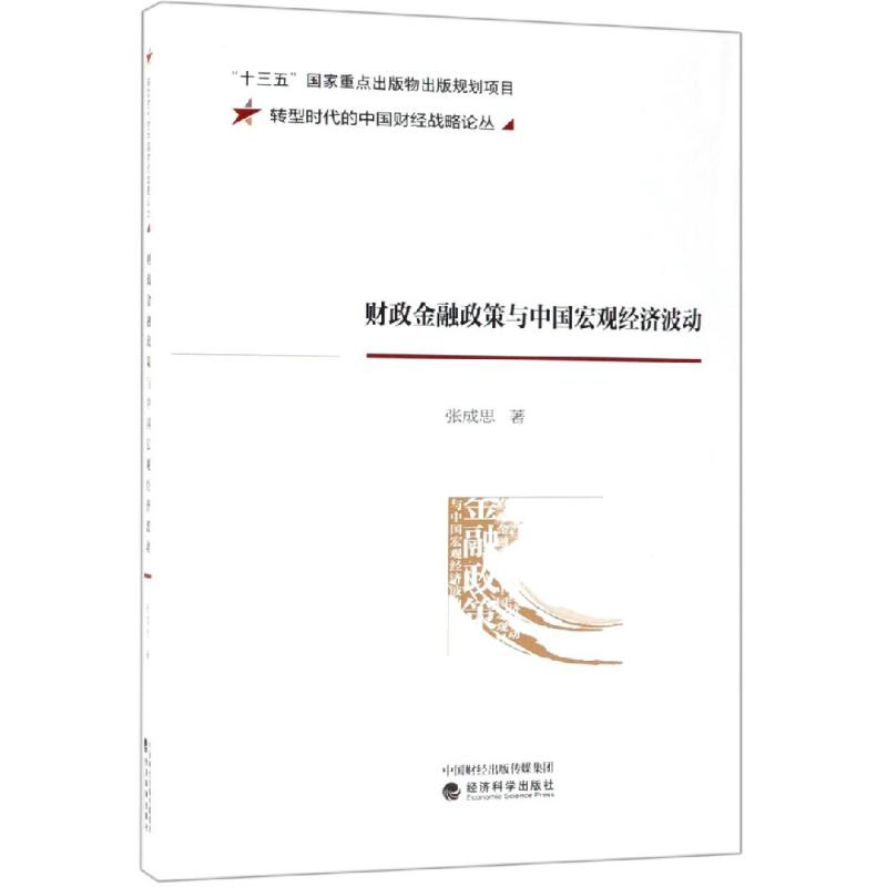 财政金融政策与中国宏观经济波动 张成思 经济科学出版社 正版书籍