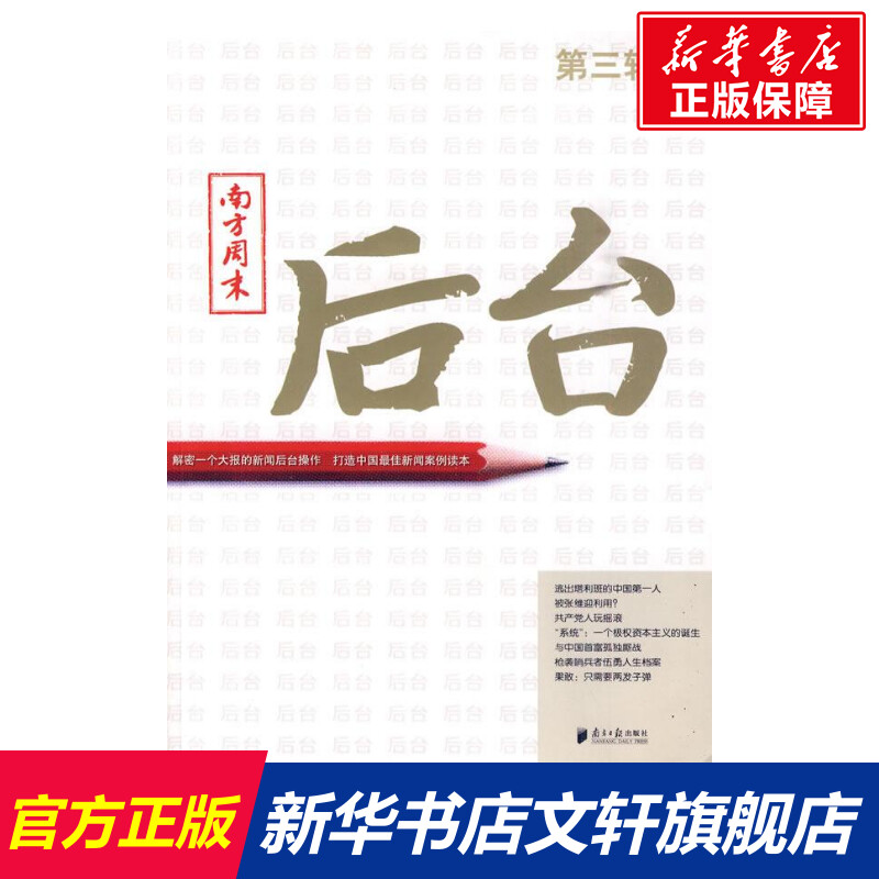 南方周末:后台(第三辑) 邓科　主编 南方日报出版社 正版书籍 新华书店旗舰店文轩官网 书籍/杂志/报纸 传媒出版 原图主图