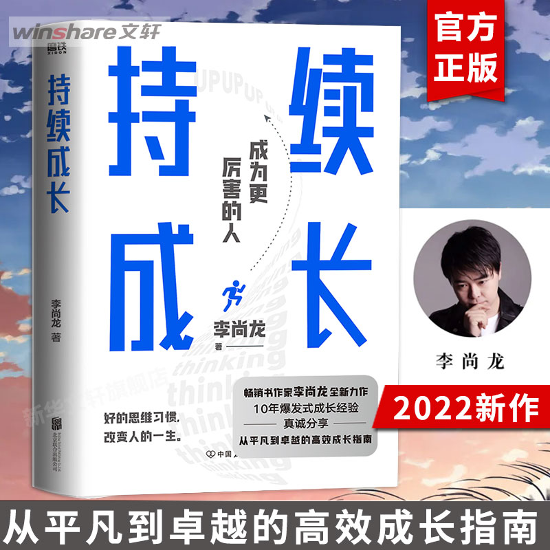 持续成长 李尚龙 中国友谊出版公司 正版书籍 新华书店旗舰店文轩官网