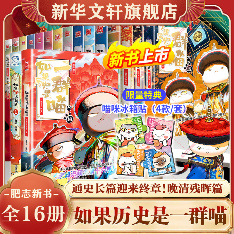 如果历史是一群喵全套第16册正版晚清残晖篇肥志新书假如西游是一群猫15大清风云篇中国历史十五册知识漫画儿童小学生课外书残辉