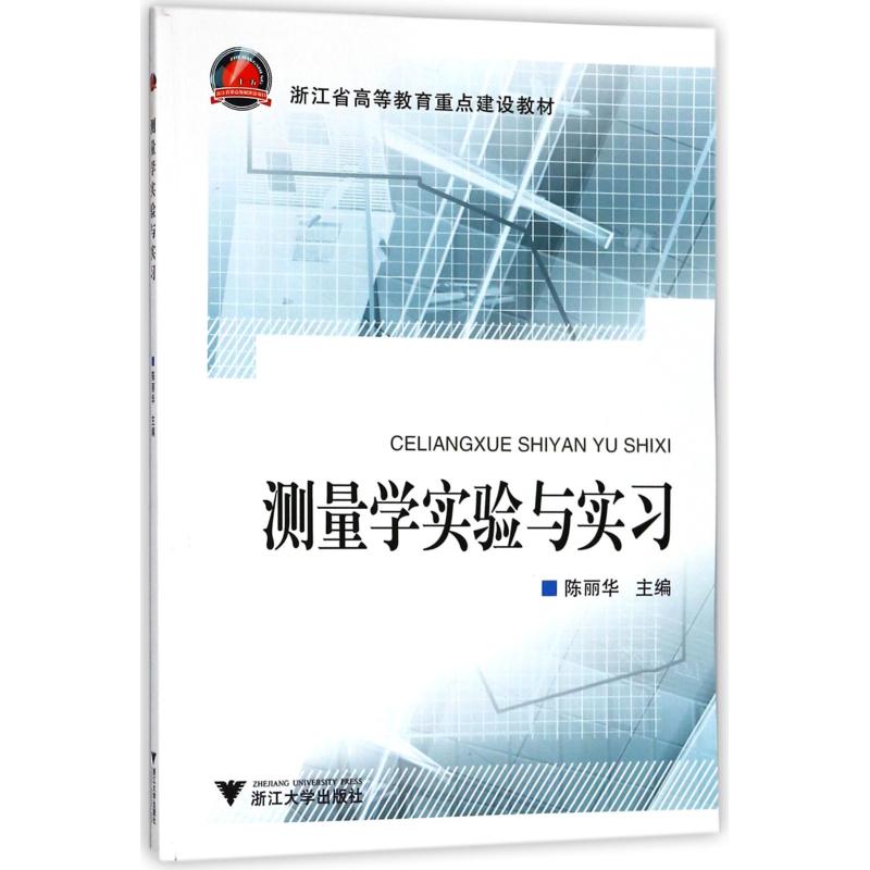【新华文轩】测量学实验与实习 编者:陈丽华 著 正版书籍 新华书店旗舰店文轩官网 浙江大学出版社