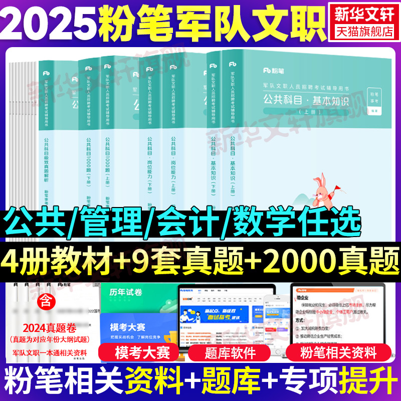 粉笔事业编军队文职考试教材