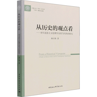 从历史的观点看——对马克思主义伦理学及其当代性的探究 曲红梅 中国社会科学出版社 正版书籍 新华书店旗舰店文轩官网