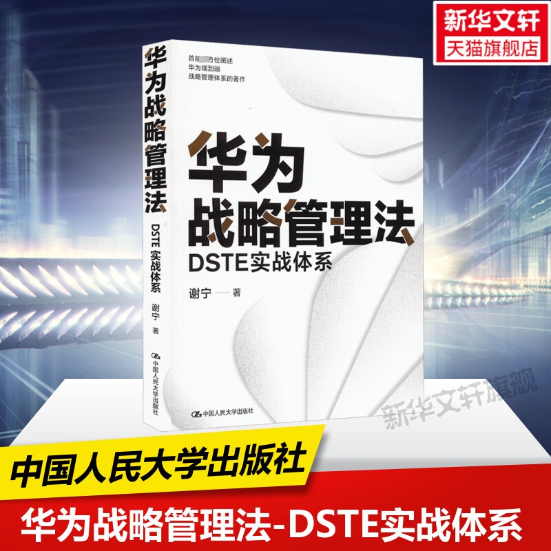 【新华文轩】华为战略管理法 DSTE实战体系 谢宁 中国人民大学出版社 正版书籍 新华书店旗舰店文轩官网 书籍/杂志/报纸 管理其它 原图主图